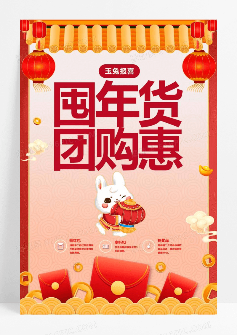  中国风年货节年终团购促销海报
